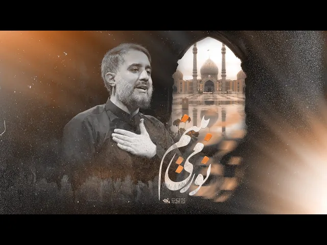 محمدحسین پویانفر- نور می بینم | Mohammad Hussein Pouyanfar