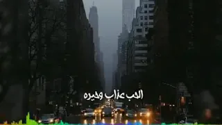 الحب عذاب وحيره دندنها