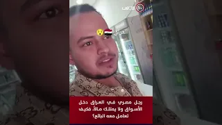 تجربة بسيطة كشفت أصالة أهل العراق  دندنها