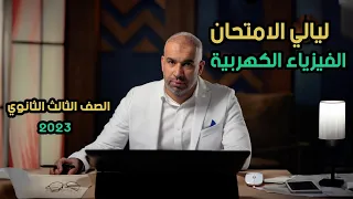 الفيزياء الكهربية ليالي الامتحان الصف الثالث حل جميع أسئلة السنوات السابقة ثانوية فيزياء 