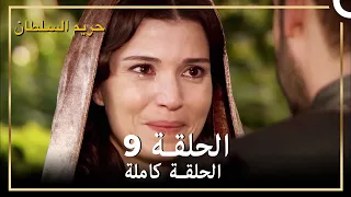 حريم السلطان الحلقة 9 مدبلج 