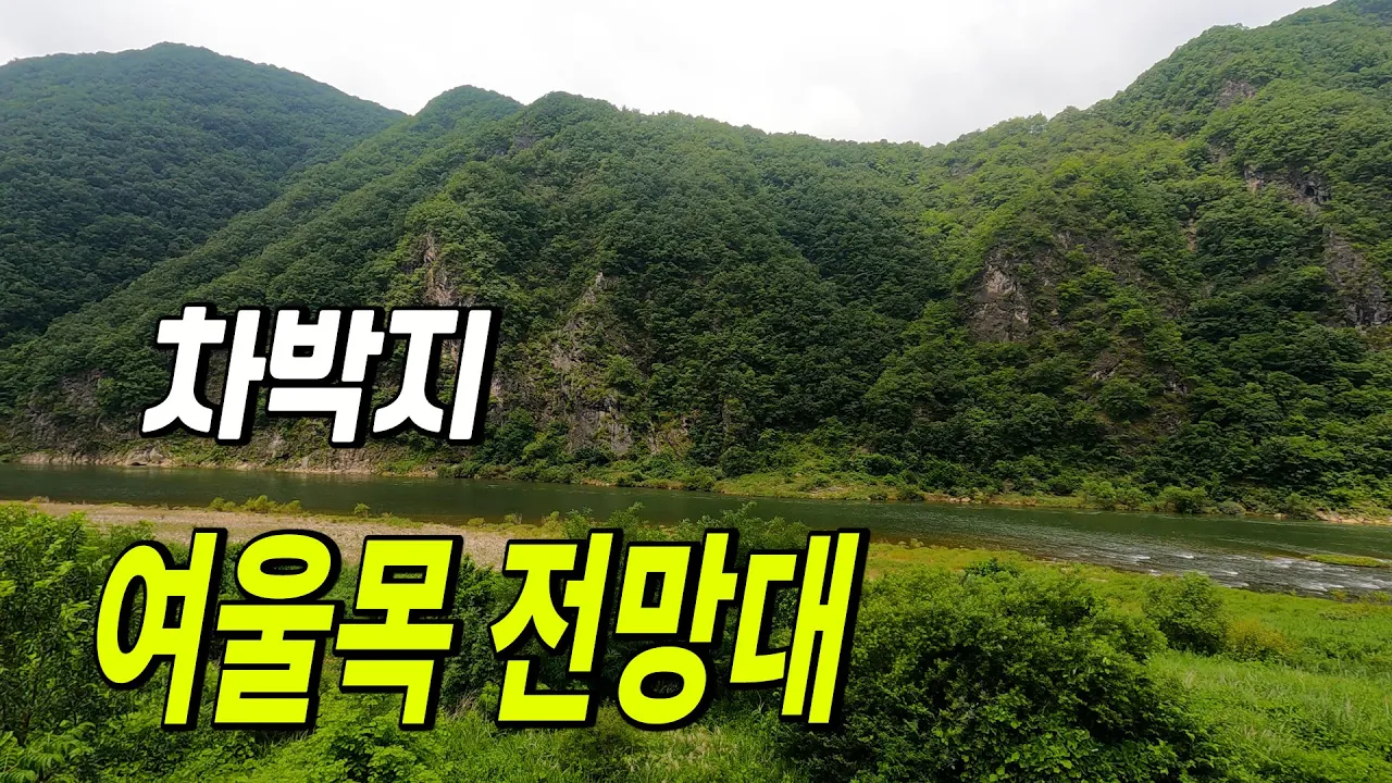 노지캠핑 간단한 차박지  여울목전망대 썸네일