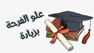 علو الفرحة بزيادة بدون موسيقى 