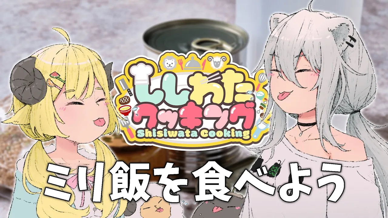 【実食レポ/カメラ枠】そうだ、ミリ飯を食べようー#ししわたクッキング【獅白ぼたん・角巻わため/ホロライブ】