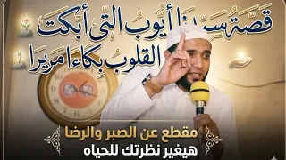 قصة سيدنا أيوب التي أبكت المصلين إنت مش راضي عن ربنا ليه  مقطع مؤثر جدا  للشيخ محمد صبره      دندنها