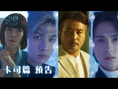 卡司篇｜人心如同量子 深不可測！每個人各懷私慾 追求永恆無私 長生不老...｜Q18量子預言