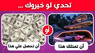 تحدي لو خيروك ؟🤔🔥 أصعب 45 سؤال في العالم 🤯| اختر واحد و اترك واحد