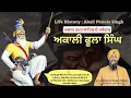 Lagu Life History of Akali Phoola Singh by Dr Sukhpreet Singh Udhoke | ਅਕਾਲੀ ਫੂਲਾ ਸਿੰਘ #AkaliPhoolaSingh