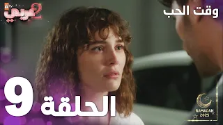 مسلسل وقت الحب الحلقة 9 Sevmek Zamanı  مسلسل وقت الحب الحلقة 9 Sevmek Zamanı