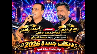 الفنان احمد ابراهيم المايسترو المهلهل محمد أبو ليل دبكات نار      دندنها