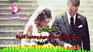 ميكس للافراح بسم الله الرحمن الرحيم وهنبدا الليلة و يا نجف بنور توزيع درامز محمد أشرف 