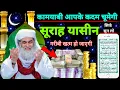 Lagu Surah Yaseen Sunne Aur Padhne Ke Fayede । सूरह यासीन सिर्फ एक बार हर मुसलमान को सुन्ना ज़रूरी है