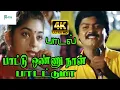 Download Lagu Paattu Onnu Naan Padattuma ||பாட்டு ஒன்னு நான் பாடட்டுமா || S. P. B, P. Susheela H D Song