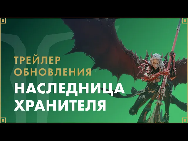 Трейлер обновления «Наследница Хранителя» | LOST ARK в России