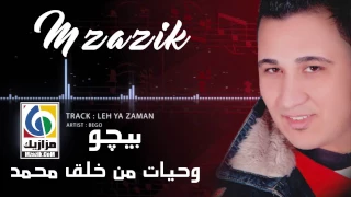 بيومي بيجو   وحياة من خلق محمد                                      دندنها