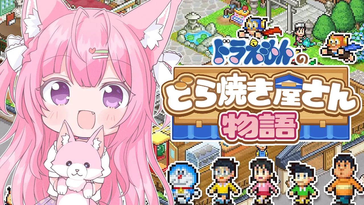 【ドラえもんのどら焼き屋さん物語】カイロソフト新作！絶妙に似てないドラえもんとのび太くんの物語【博衣こより/ホロライブ】