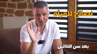 أهم نصائح للمرأة بعد سن       د حسن المزين دندنها