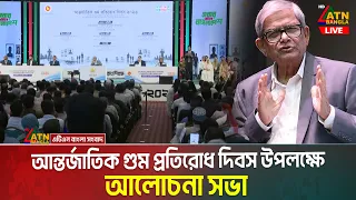 LIVE🔴আন্তর্জাতিক গু/ম প্রতিরোধ দিবস উপলক্ষে আলোচনা সভা | মির্জা ফখরুল | President | ATN Bangla Live