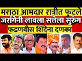 Download Lagu रात्रीत जरांगे पाटील यांनी सरकारला दिला दणका शेकडो आमदार फोडले यादी आली @ShivSenaUBTOfficial 