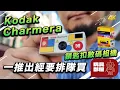 Download Lagu 一推出已經要排隊買 ｜Kodak 柯達 Charmera 盲盒鎖匙扣數碼相機 開箱