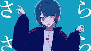 【オリジナル】さらさら / 初音ミク