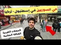 Download Lagu زرت حي السوريين في اسطنبول تركيا - أطيب كنافة و محلات المنتجات العربية