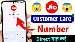 Jio Ka Customer Care Number | Jio Customer Care Se Kaise Baat Kare | Jio Customer Care Call