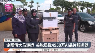 关税局截4950万AI晶片服务器 伪报电子零件转运第三国【2026.10.28 八度空间华语新闻】