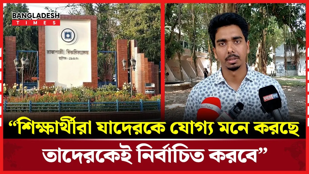 নির্বাচনের আগে কতটা চাপে ছাত্রশিবির প্যানেল?