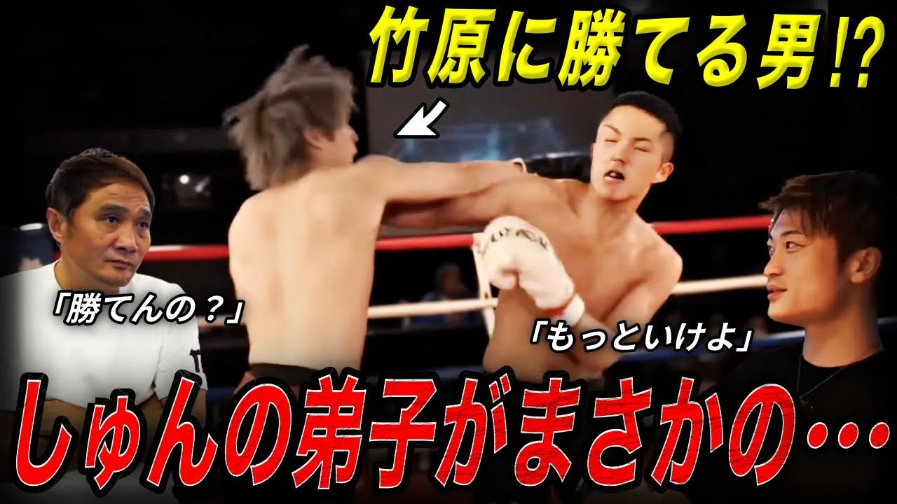 【衝撃】竹原にボコボコにされたしゅんの弟子が覚醒！？デビュー戦の裏側に密着！