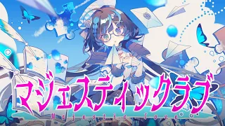 ハコニワリリィ『マジェスティックラブ』【Music Video】