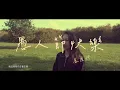 愚人節快樂 All Fool's Day - 盧廣仲 Crowd Lu Cover 翻唱 ｜ ALY 高洁萍