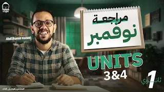 مراجعه انجليزي اولي ثانوي الترم الاول 2025 مراجعه شهر نوفمبر انجليزي اولي ثانوي ترم اول 