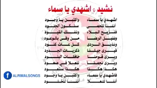 نشيد اشهدي يا سماء 