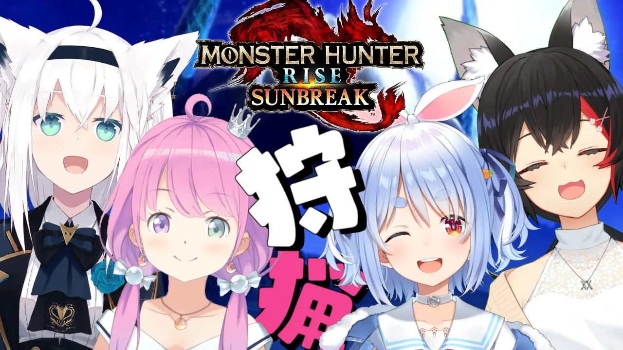 【 モンハンサンブレイク 】４人で一狩り行こうぜ！なのら！MONSTER HUNTER RISE SUNBREAK【#ホロモンハン部】