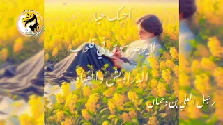 احبك حبا لا يوجد سوى في قلوب الدراويش والع ب اد Des Sentiments Purs كتابة رحيل العلي بن دحمان 