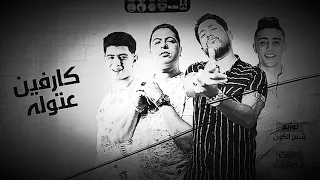 مهرجان كارفين عتوله فيلو حلقولو نور التوت حوده ناصر 2020 