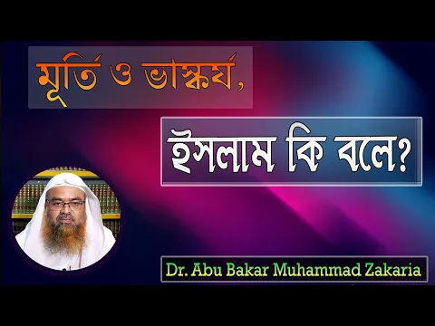 প্রশ্ন : মূর্তি ও ভাস্কর্য, ইসলাম কি বলে? Dr. Abu Bakar Muhammad Zakaria