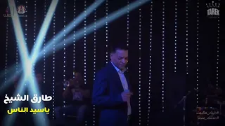 طارق الشيخ انت جى منين يا عم حفلة We Tarek El Sheikh 2024 