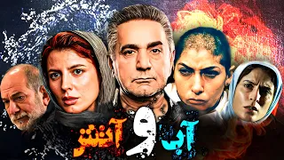 Abo Atash فیلم آب و آتش با هنرنمایی لیلا حاتمی 