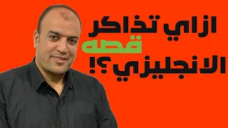 ازاي تذاكر قصه الانجليزي مع حل بعض الامثله وزاي تفهم القصه ثانويه عامه الازهر 