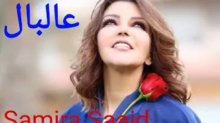 عالبال سميرة سعيد Samira Saaid 3al Baal  عالبال سميرة سعيد Samira Saaid 3al Baal