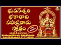 Download Lagu BHUVANESWARI BHAKARADI SAHASRANAMA STOTHRAM (భువనేశ్వరి భకారాది సహస్రనామ స్తోత్రం)