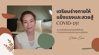 วิตามินใดที่ช่วยเสริมภูมิคุ้มกันและลดการติดเชื้อโคโรนาไวรัส