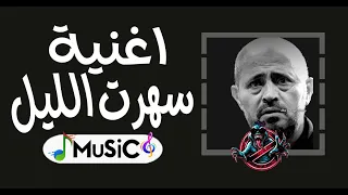 اغنيه جورج وسوف سهرت الليل توزيع جديد ريمكس           دندنها