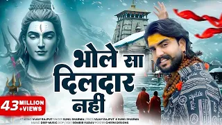 भोले सा दिलदार नहीं (Remix) Vijay Rajput |Sunil Sharma |New Haryanvi Kawad Bhole Song 2026