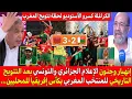 Download Lagu صدمة الإعلام الجزائري والتونسي بعد التتويج التاريخي للمغرب بكأس إفريقيا للمحليين بعد فوزه على مدغشقر