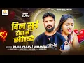 Lagu दिल सुई डोरा से सीएदे | #Rahul Yadav \u0026 #Suman Raj | Dil Sui Dora Se Siyede | #Bhojpuri Sad Song 2025