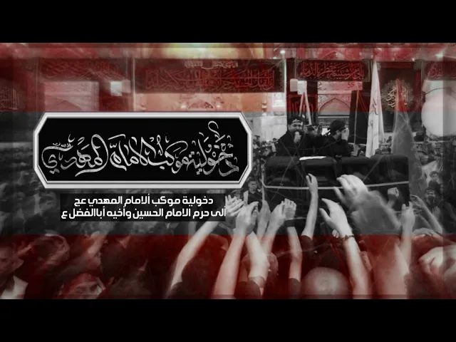 ⁣دخولية موكب الإمام المهدي عج إلى كربلاء المقدسه لسنة 1446هـ