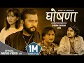 Lagu Ghoshana घोषणा by Pramod Kharel New Nepali Song 2022  | Sunil BC | Bikram, Nayan \u0026 Pranisha